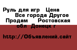 Руль для игр › Цена ­ 500-600 - Все города Другое » Продам   . Ростовская обл.,Донецк г.